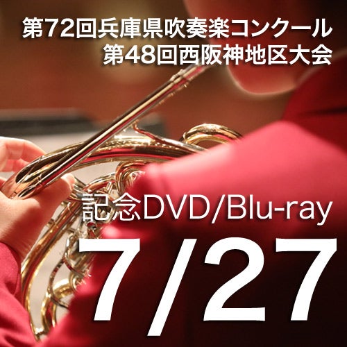 第48回西阪神地区大会(7/27) | 株式会社 アールミュージック